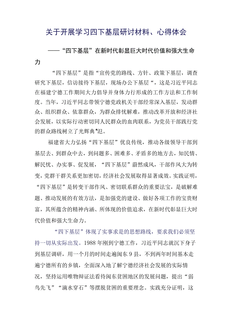 干部弘扬发扬“四下基层”交流研讨材料（十五篇汇编）.docx_第2页