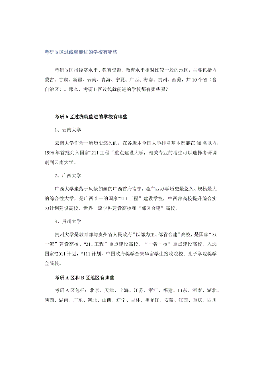 考研b区过线就能进的学校有哪些.docx_第1页