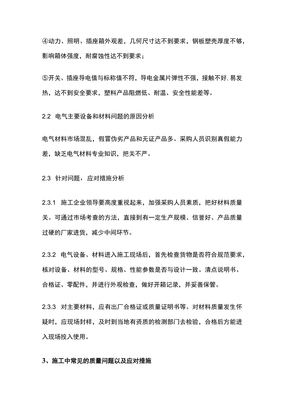 电气施工中常见质量问题及应对措施.docx_第2页