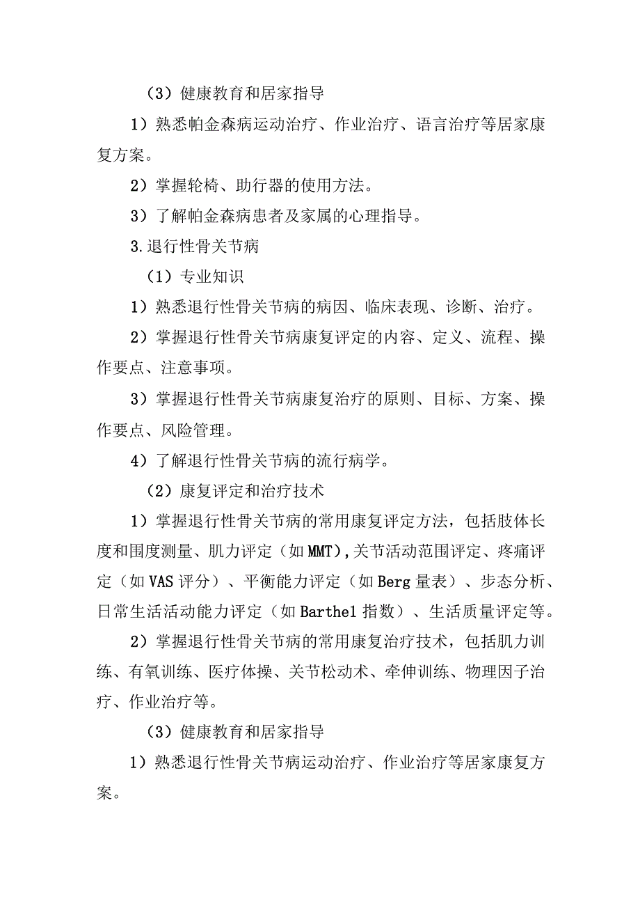 老年人常见疾病功能障碍的培训内容.docx_第3页