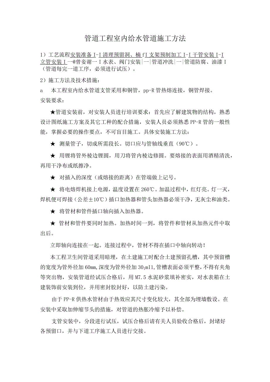 管道工程室内给水管道施工方法.docx_第1页