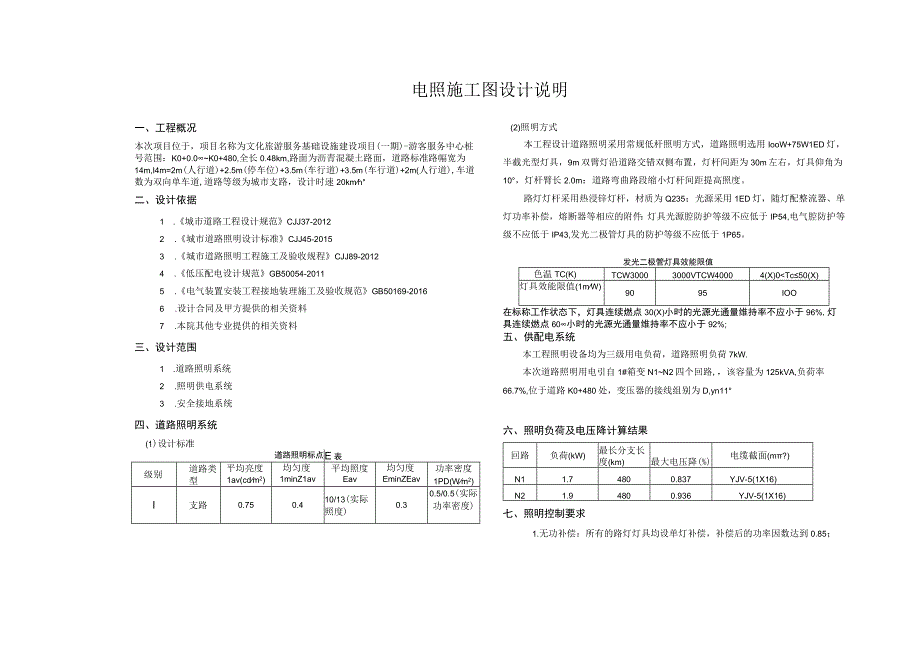 文化旅游服务基础设施建设项目（一期）-游客服务中心-- 照明施工图设计说明.docx_第1页