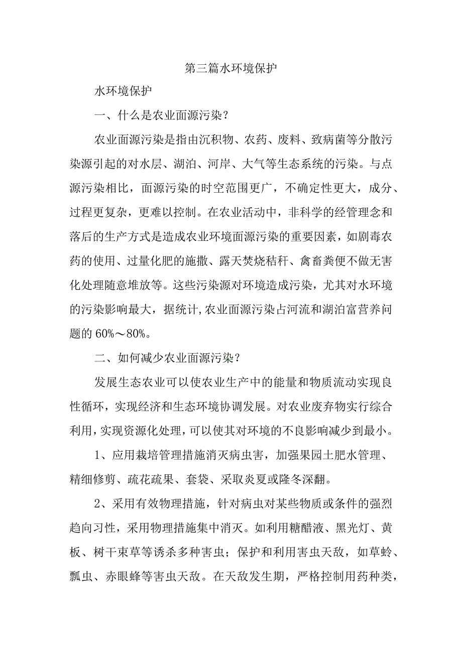 第三篇水环境保护.docx_第1页