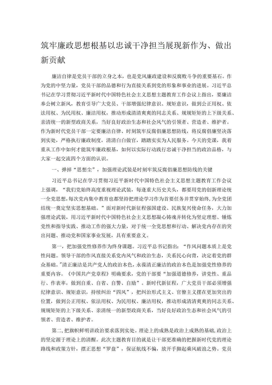 筑牢廉政思想根基 以忠诚干净担当展现新作为、做出新贡献.docx_第1页