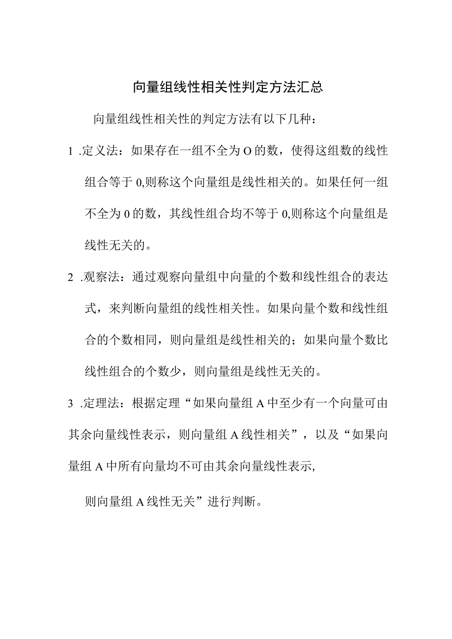 论文资料 向量组线性相关性判定.docx_第1页