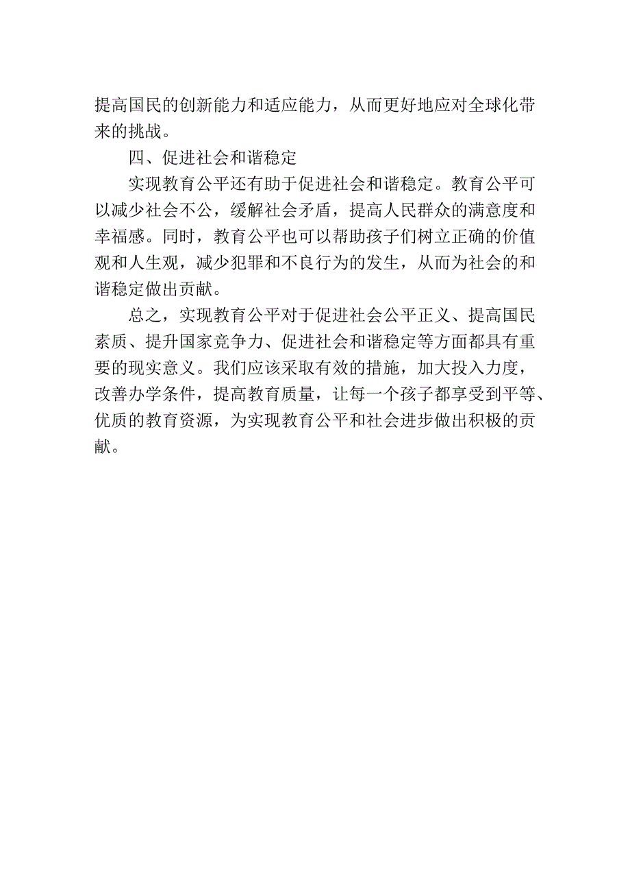 论文资料 实现教育公平的现实意义.docx_第2页