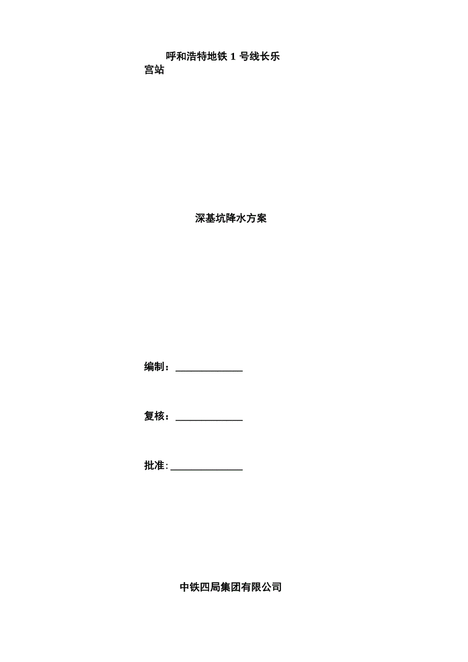 深基坑降水排水施工组织设计.docx_第1页