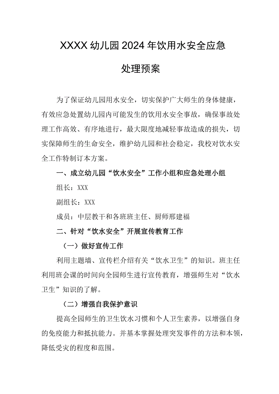 幼儿园2024年饮用水安全应急处理预案.docx_第1页