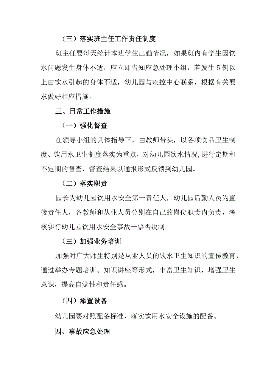 幼儿园2024年饮用水安全应急处理预案.docx_第2页