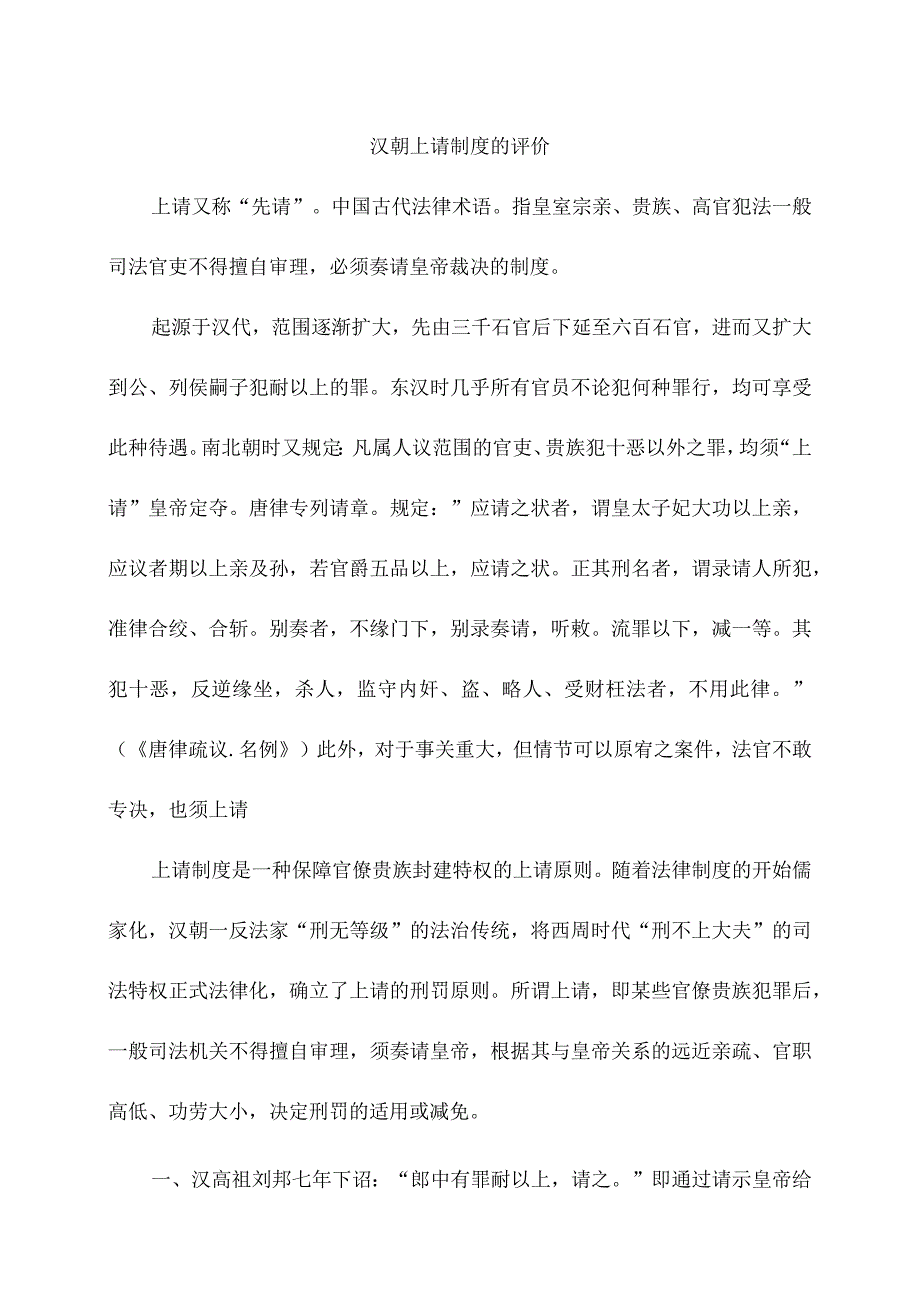 汉朝上请制度的评价.docx_第1页