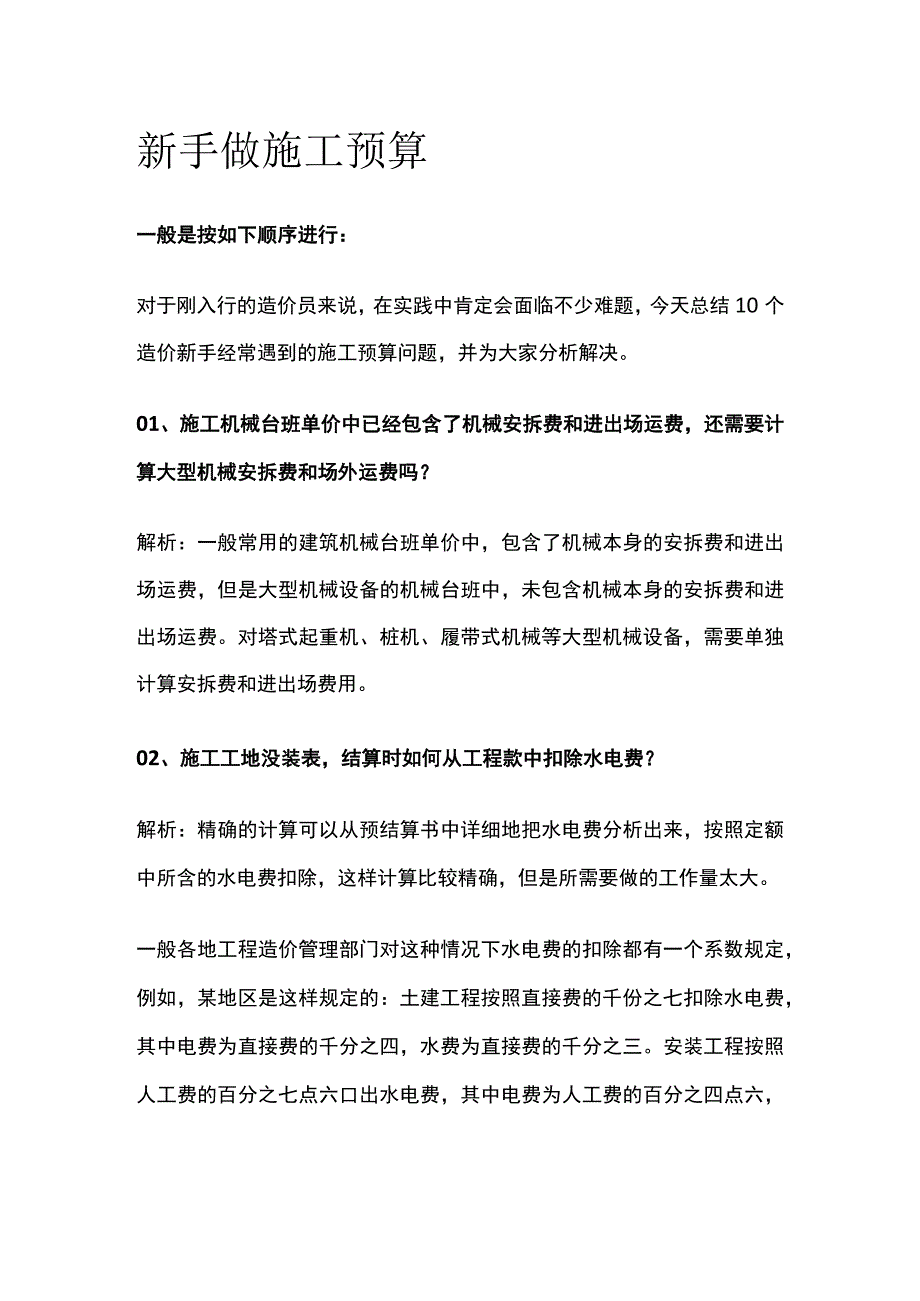 新手做施工预算全套.docx_第1页