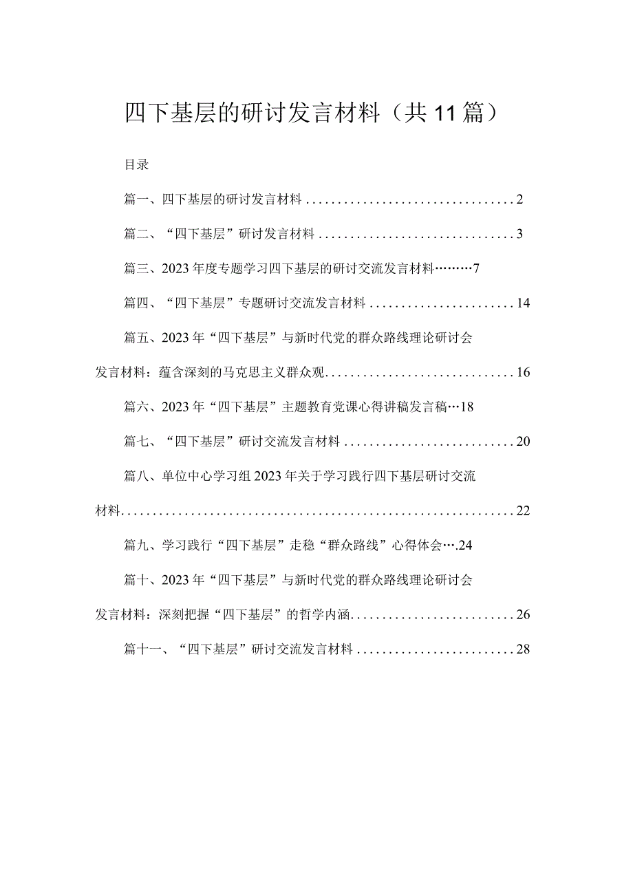 （11篇）四下基层的研讨发言材料范文.docx_第1页