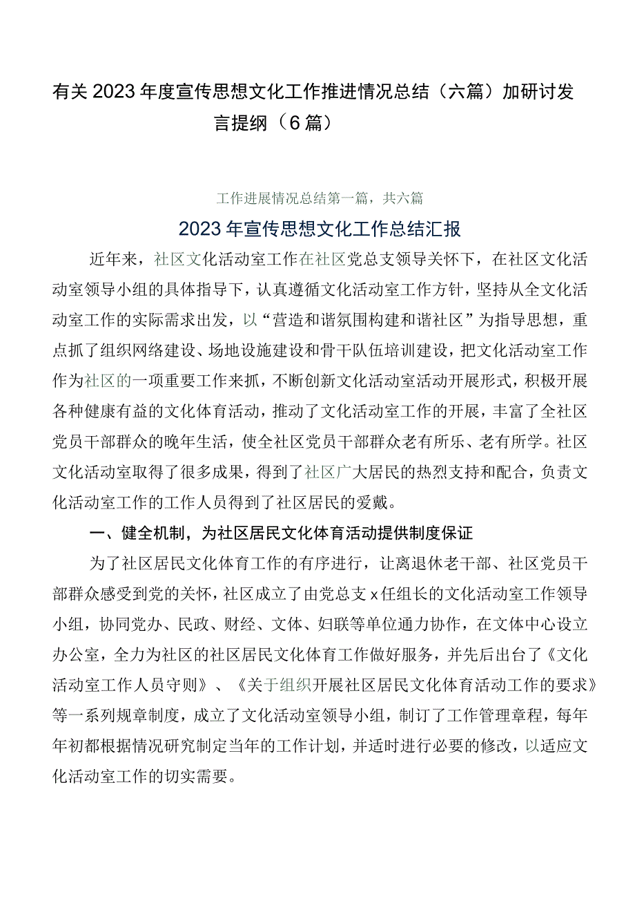 有关2023年度宣传思想文化工作推进情况总结（六篇）加研讨发言提纲（6篇）.docx_第1页