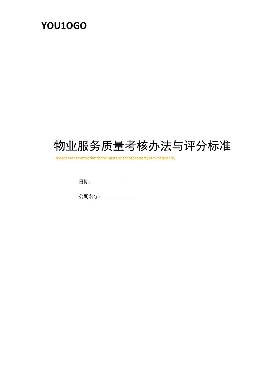 最新原创物业服务质量考核办法与评分标准.docx_第1页