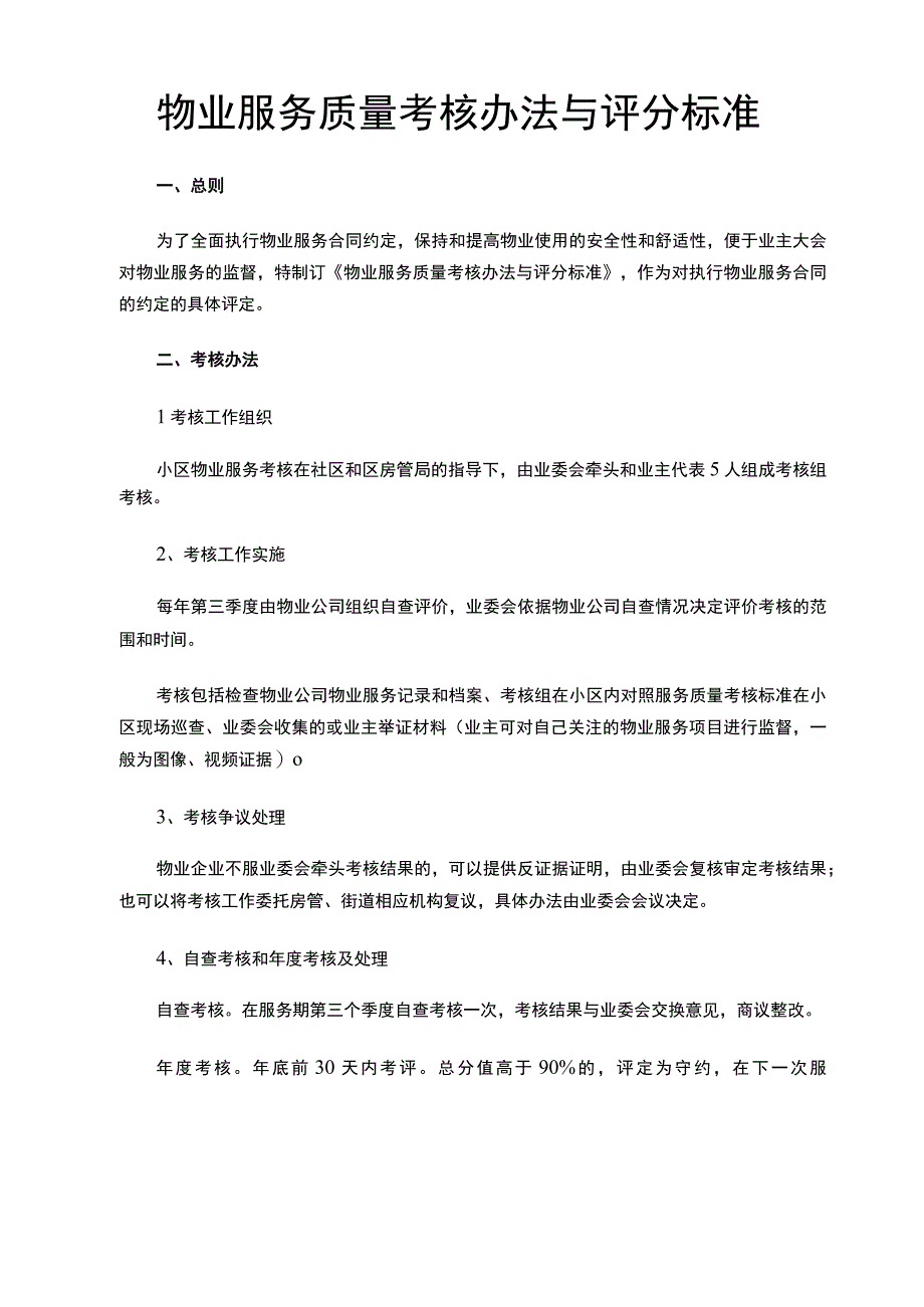 最新原创物业服务质量考核办法与评分标准.docx_第2页