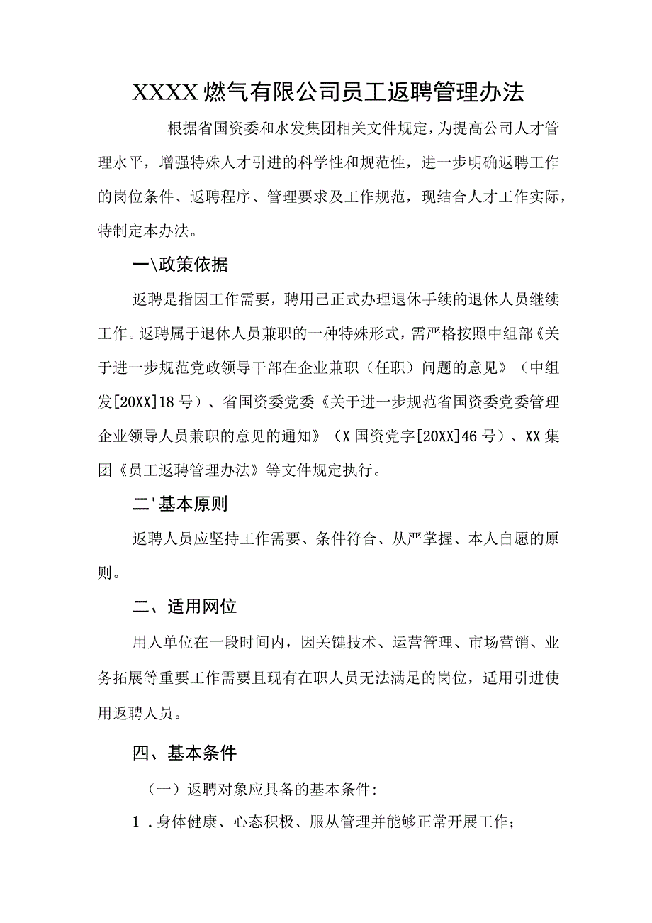 燃气有限公司员工返聘管理办法.docx_第1页