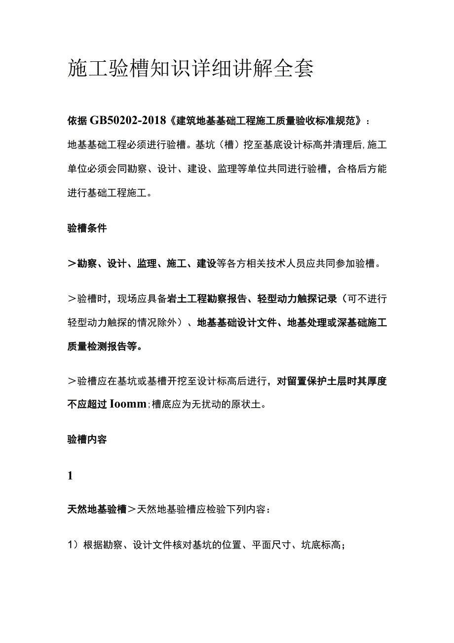 施工验槽知识详细讲解全套.docx_第1页