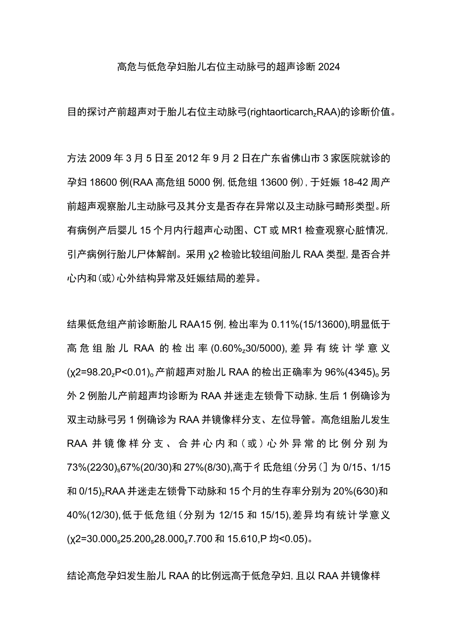 高危与低危孕妇胎儿右位主动脉弓的超声诊断2024.docx_第1页