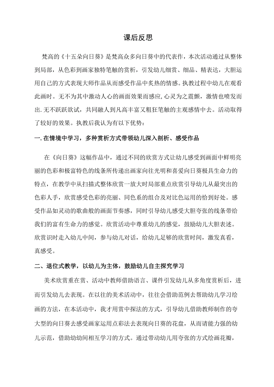 幼儿园优质公开课：中班美术《我爱向日葵》课后反思.docx_第1页