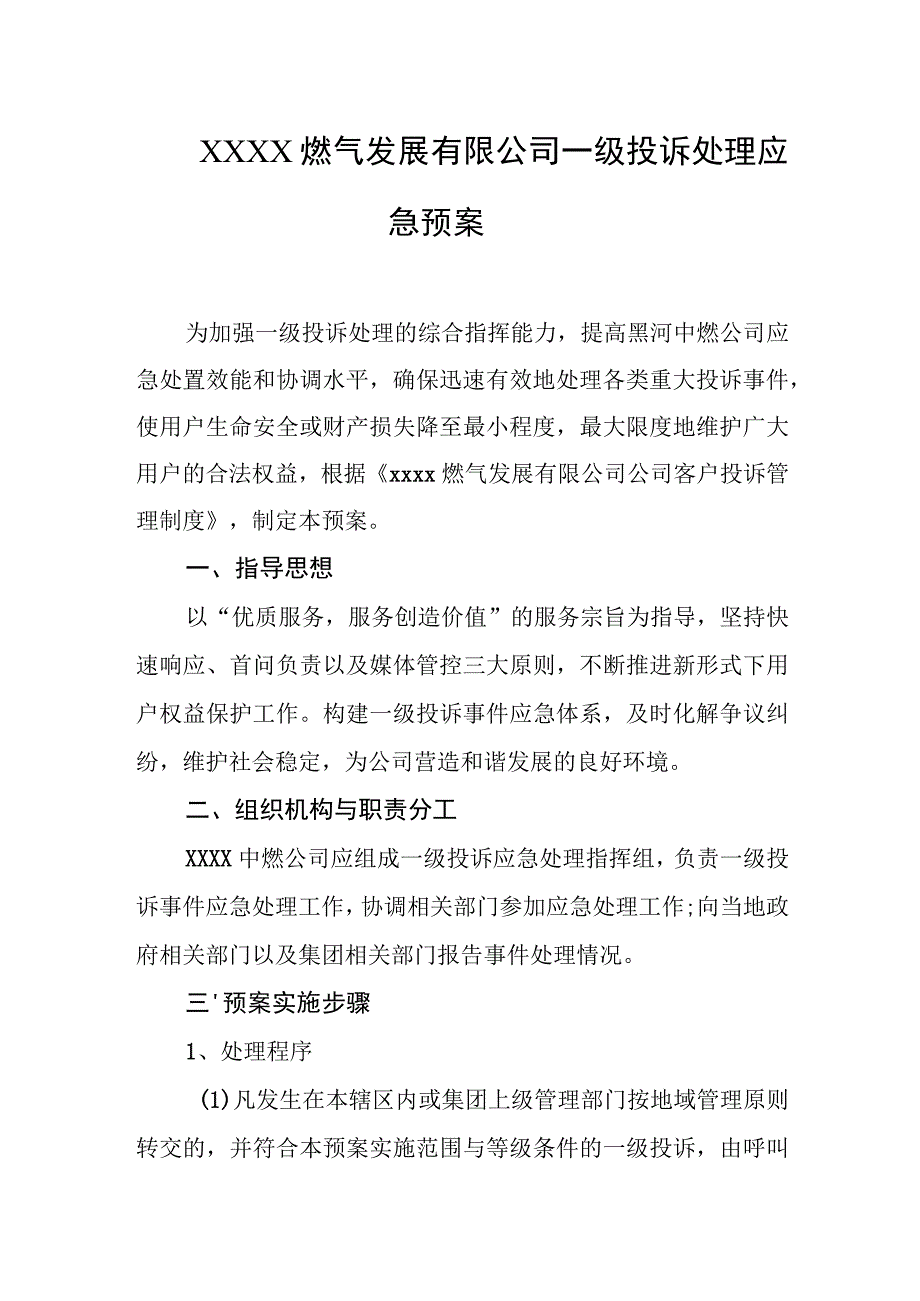 燃气发展有限公司一级投诉处理应急预案.docx_第1页