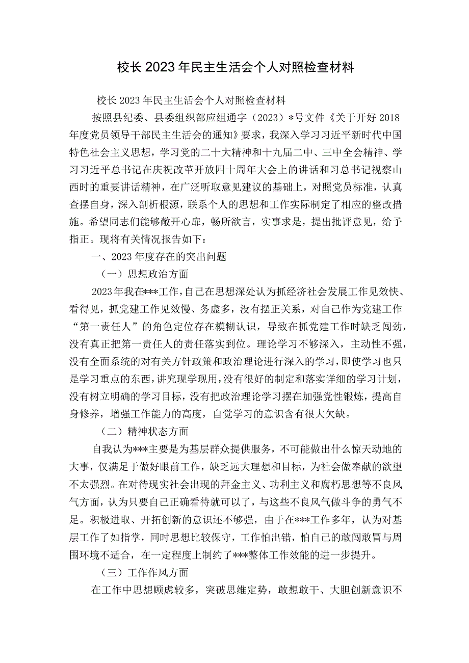 校长2023年民主生活会个人对照检查材料.docx_第1页