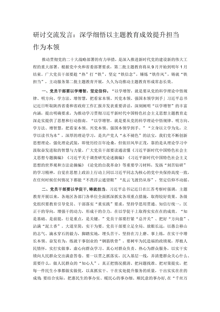 研讨交流发言：深学细悟 以主题教育成效提升担当作为本领.docx_第1页