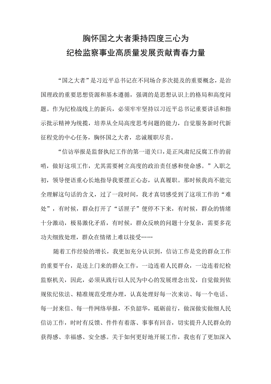 胸怀国之大者,秉持四度三心——为纪检监察事业高质量发展贡献青春力量.docx_第1页