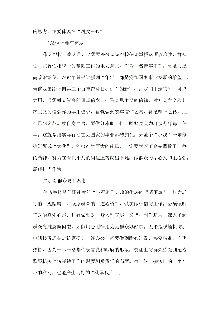 胸怀国之大者,秉持四度三心——为纪检监察事业高质量发展贡献青春力量.docx_第2页