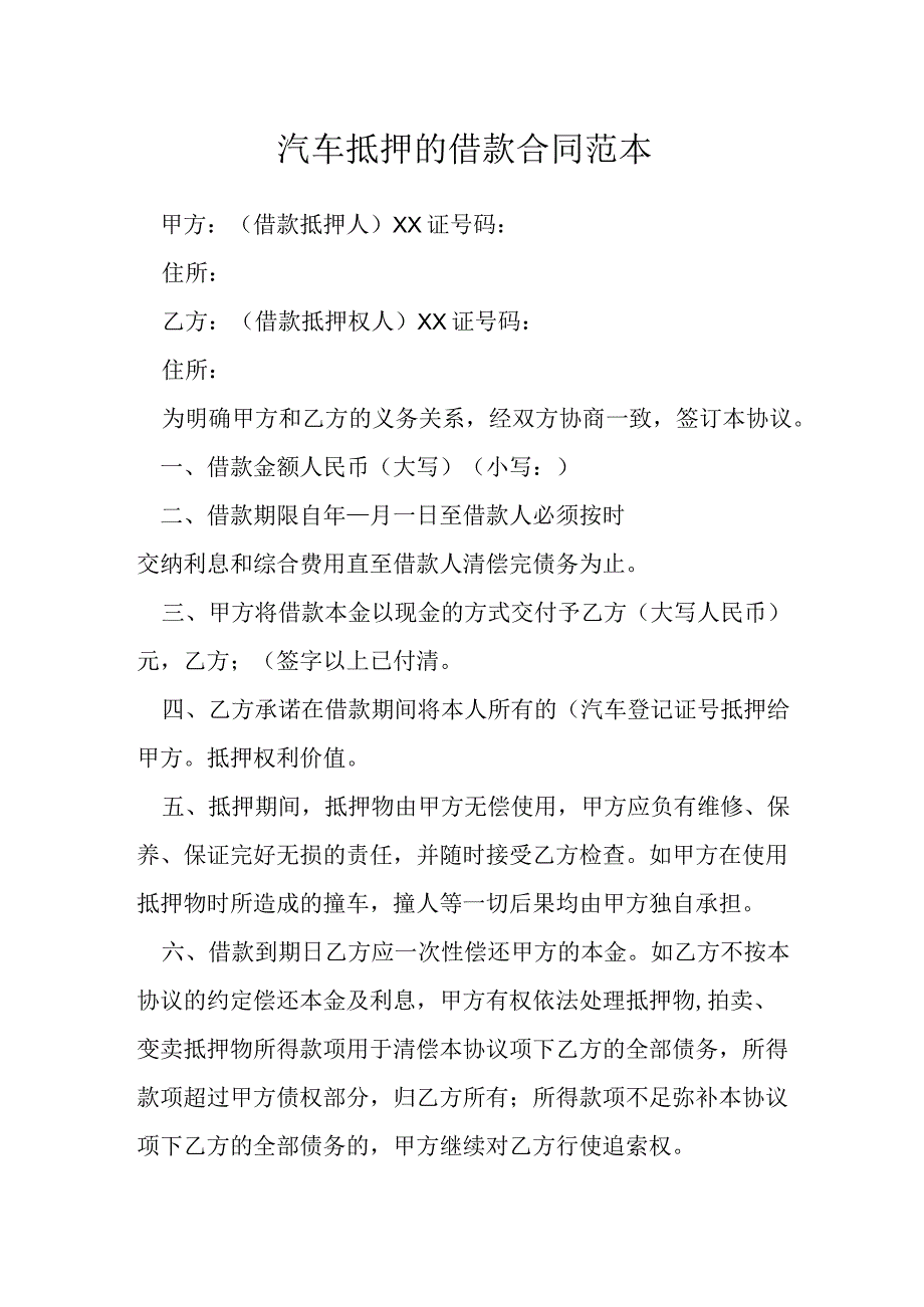 汽车抵押的借款合同范本模本.docx_第1页