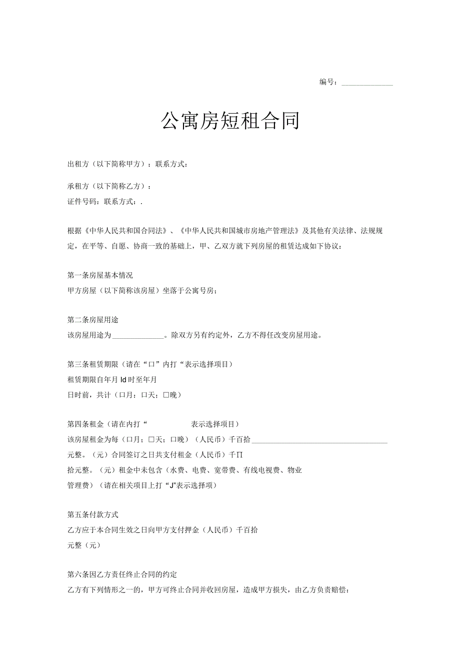 房屋短租协议参考范本精选5套.docx_第1页