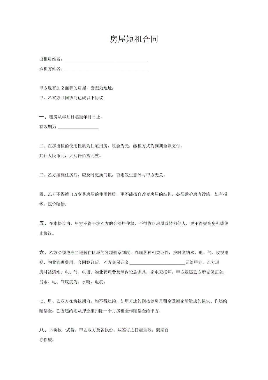 房屋短租协议参考范本精选5套.docx_第3页