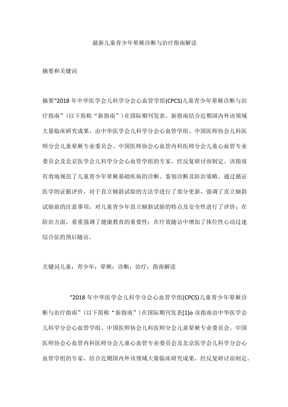 最新儿童青少年晕厥诊断与治疗指南解读.docx_第1页