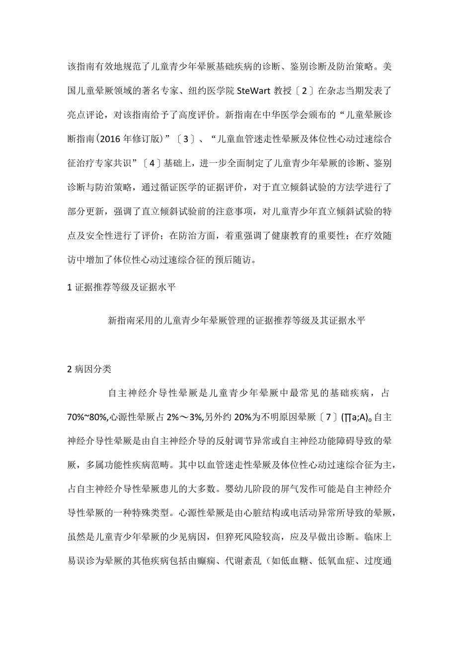 最新儿童青少年晕厥诊断与治疗指南解读.docx_第2页