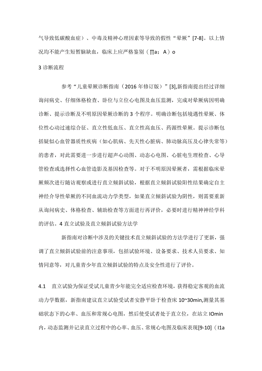 最新儿童青少年晕厥诊断与治疗指南解读.docx_第3页