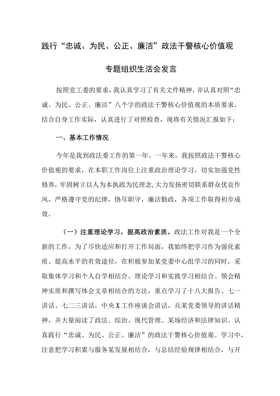 践行“忠诚、为民、公正、廉洁”政法干警核心价值观专题组织生活会发言范文稿.docx_第1页