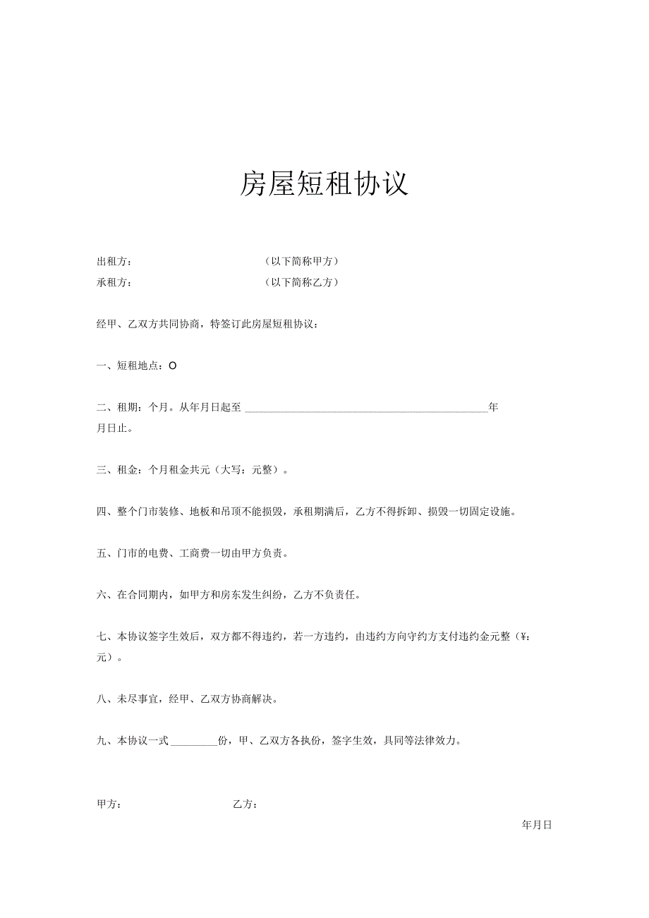 房屋短租协议合同精选5份.docx_第1页