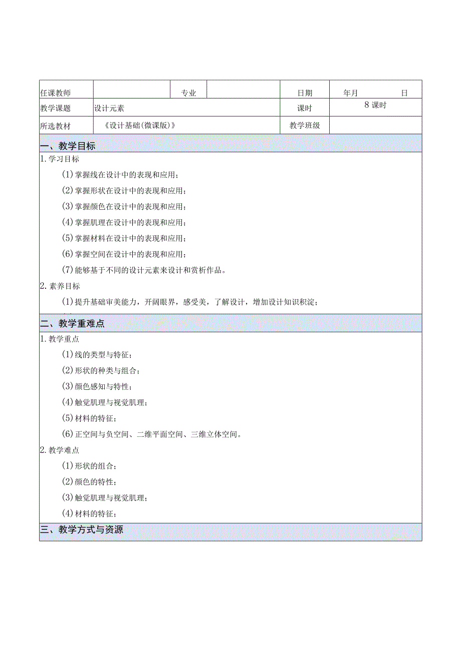 设计基础（微课版）教案 徐丹 课题3 设计元素.docx_第1页