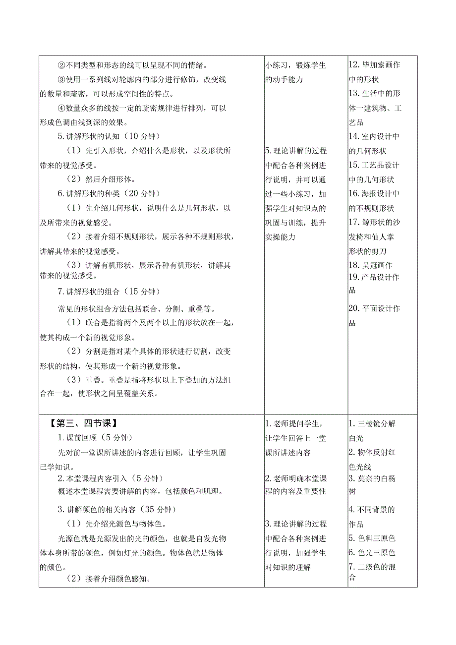 设计基础（微课版）教案 徐丹 课题3 设计元素.docx_第3页