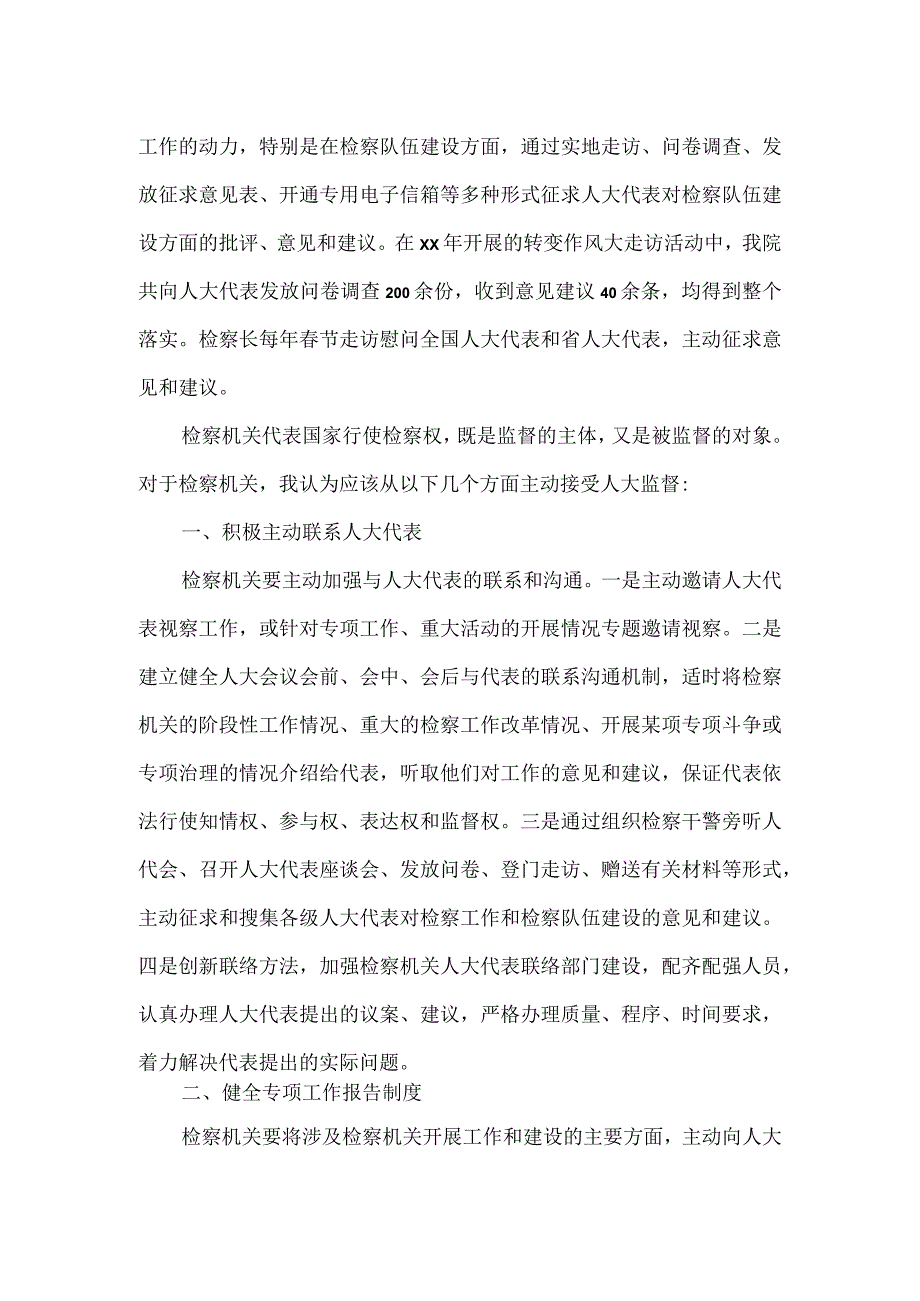 检察院在人大工作调研座谈会上的发言材料.docx_第2页