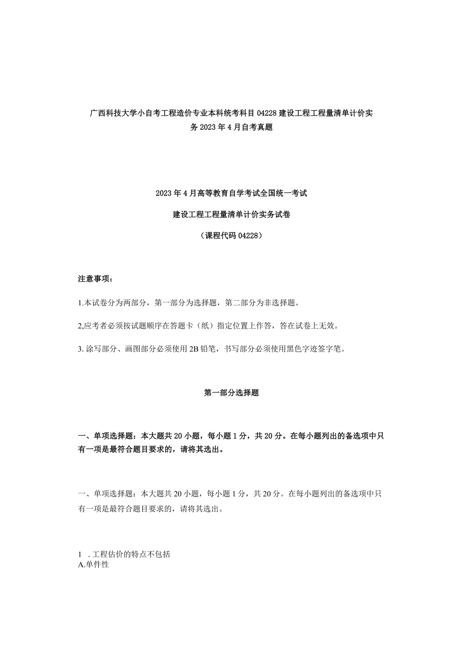 广西科技大学小自考工程造价专业本科统考科目04228建设工程工程量清单计价实务2021年4月自考真题.docx_第1页