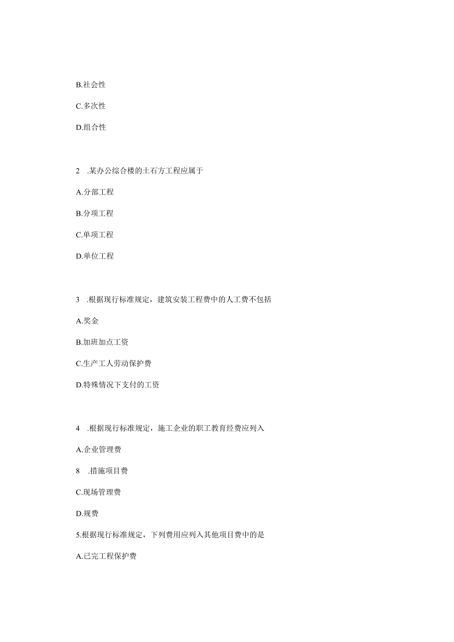 广西科技大学小自考工程造价专业本科统考科目04228建设工程工程量清单计价实务2021年4月自考真题.docx_第2页