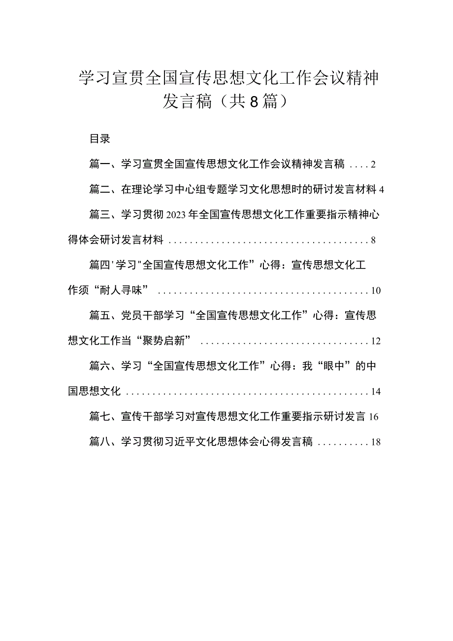 （8篇）学习宣贯全国宣传思想文化工作会议精神发言稿精选.docx_第1页