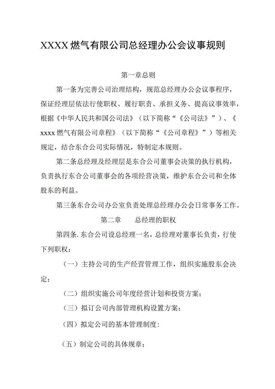 燃气有限公司总经理办公会议事规则.docx_第1页