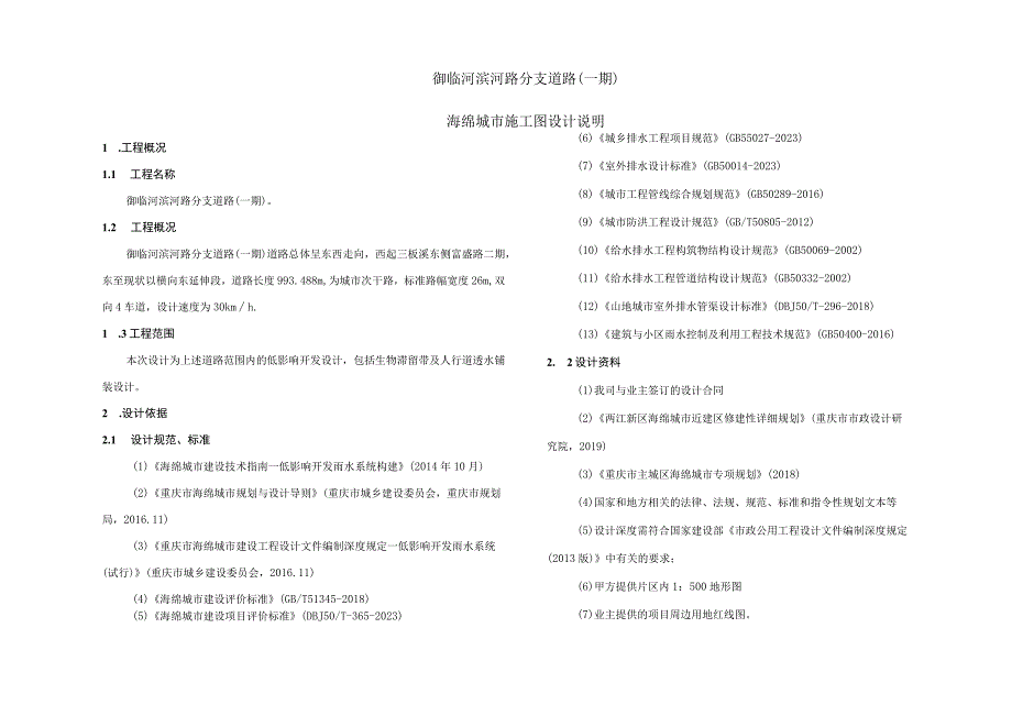 御临河滨河路分支道路（一期）海绵城市施工图设计说明.docx_第1页