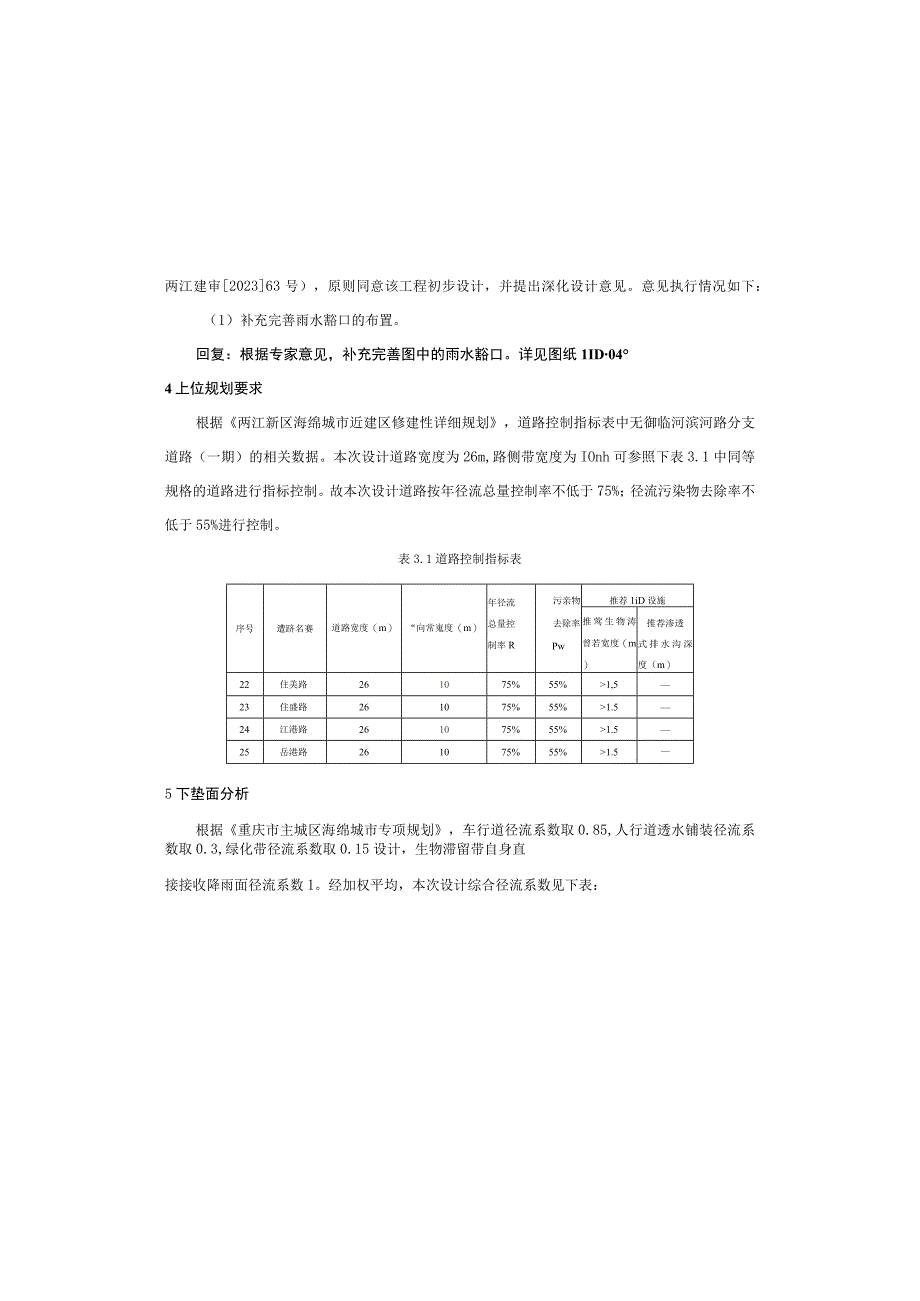 御临河滨河路分支道路（一期）海绵城市施工图设计说明.docx_第3页