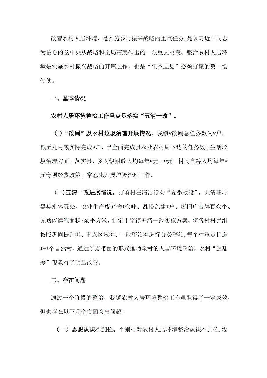 镇农村人居环境整治调研报告.docx_第1页