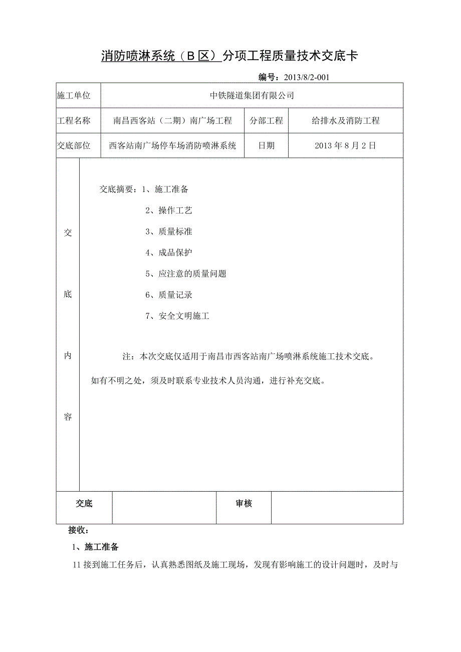 消防喷淋分项工程质量技术交底卡.docx_第1页