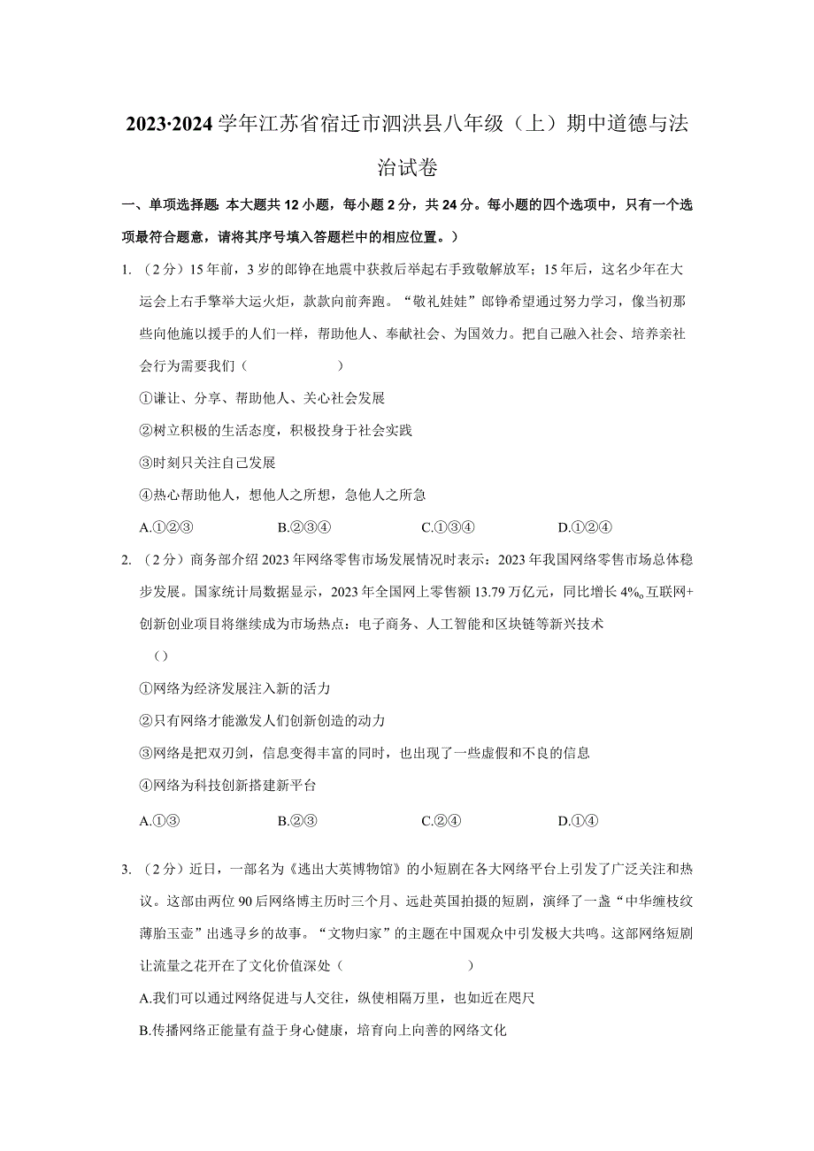 江苏省宿迁市泗洪县2023-2024学年八年级上学期期中道德与法治试卷.docx_第1页