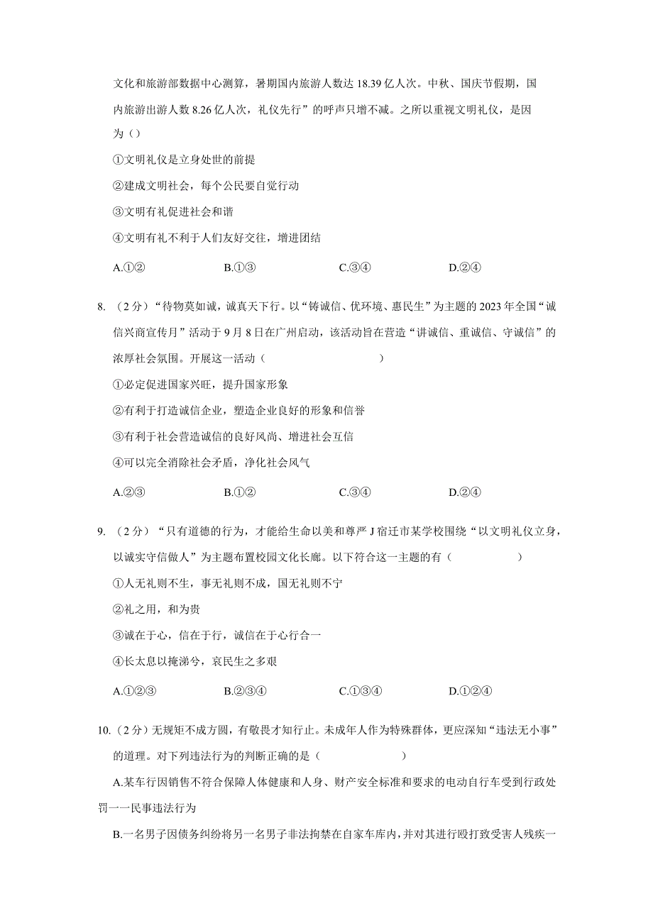 江苏省宿迁市泗洪县2023-2024学年八年级上学期期中道德与法治试卷.docx_第3页