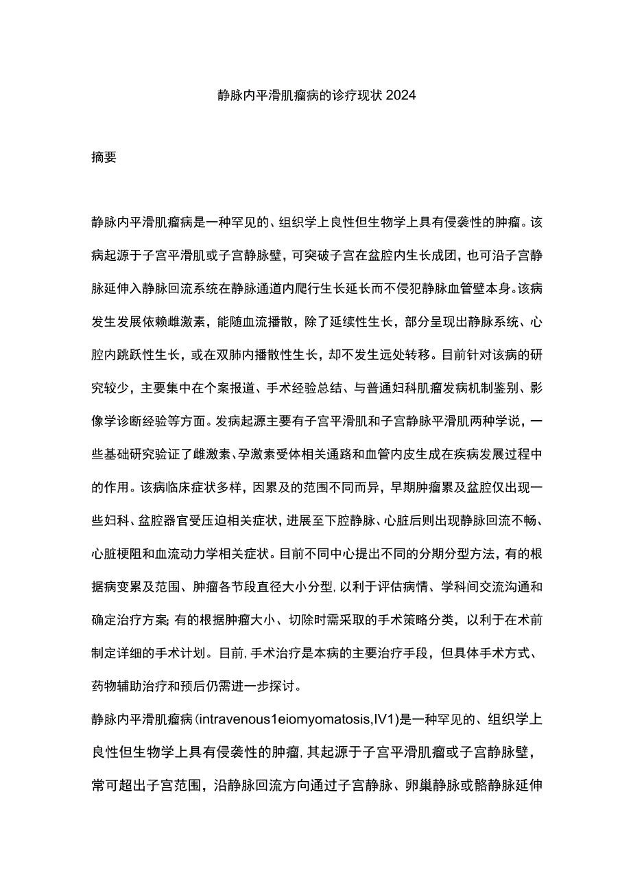 静脉内平滑肌瘤病的诊疗现状2024.docx_第1页